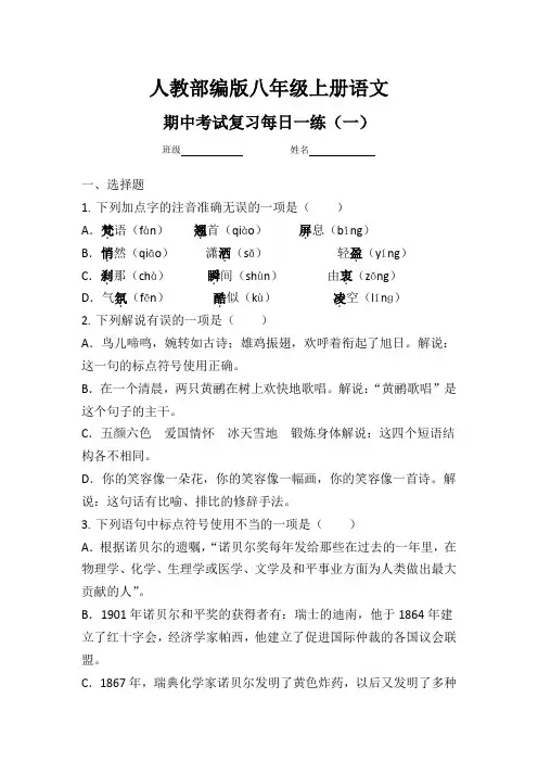 人教部编版八年级上册语文期中考试复习每日一练(一)(含文言文答案)