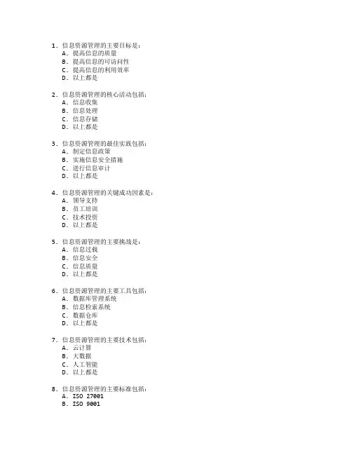 信息管理证书信息资源管理考试 选择题 54题