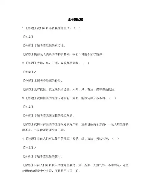 小学科学苏教版六年级下册第五单元 神奇的能量节约能源与开发新能源-章节测试习题(1)
