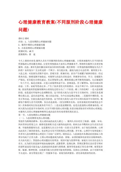 罪犯心理健康课程教案【精华】5