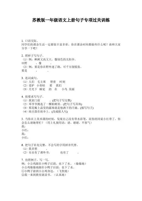 苏教版一年级语文上册句子专项过关训练