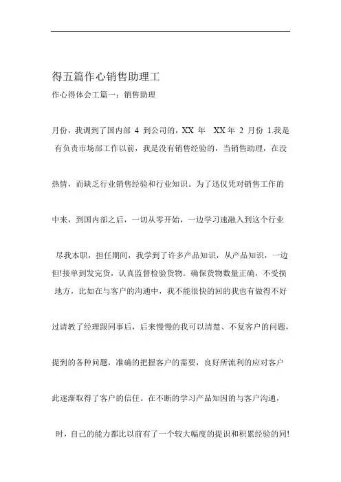 销售助理工作心得五篇