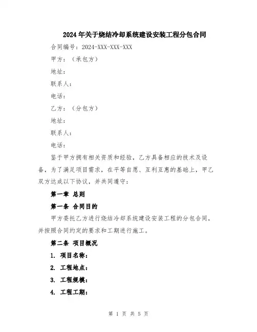 2024年关于烧结冷却系统建设安装工程分包合同