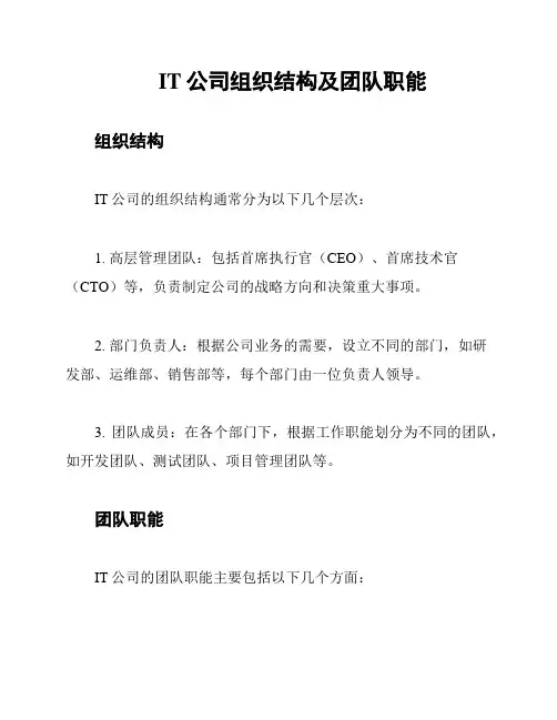 IT公司组织结构及团队职能