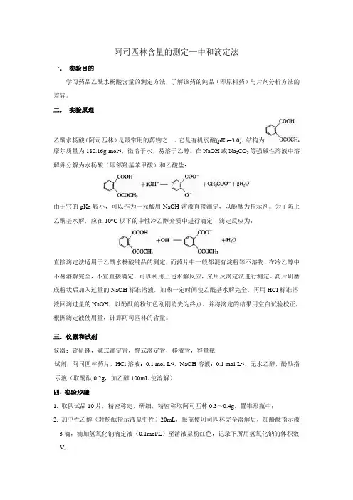 阿司匹林含量的测定