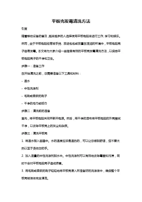 平板壳发霉清洗方法