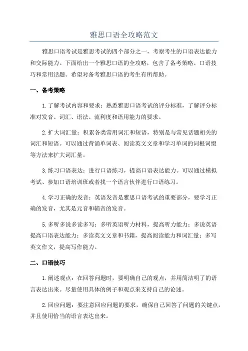 雅思口语全攻略范文