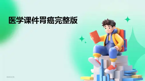2024版医学课件胃癌完整版