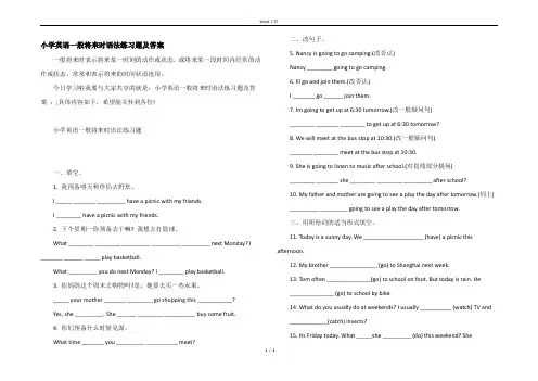 小学英语一般将来时语法练习题及答案