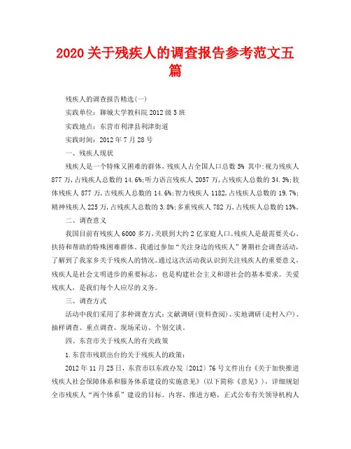 2020关于残疾人的调查报告参考范文五篇