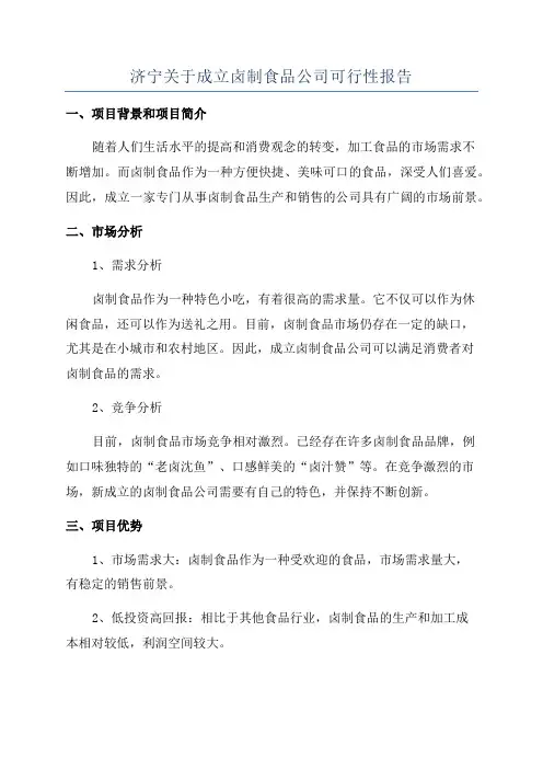 济宁关于成立卤制食品公司可行性报告