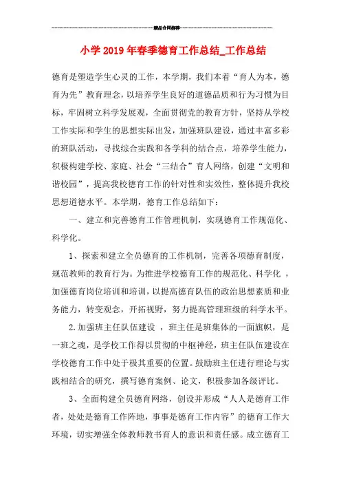 小学2019年春季德育工作总结