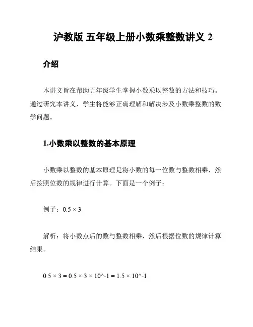 沪教版 五年级上册小数乘整数讲义2
