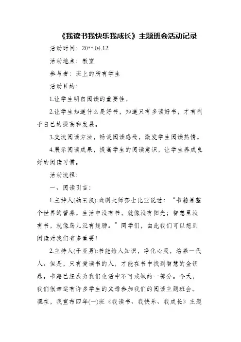 《我读书我快乐我成长》主题班会活动记录