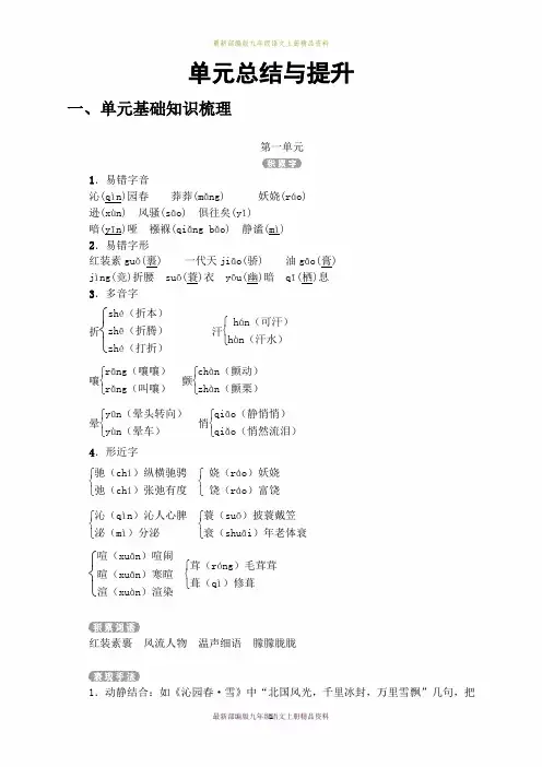 最新部编版九年级语文上册-第一单元 单元总结与提升