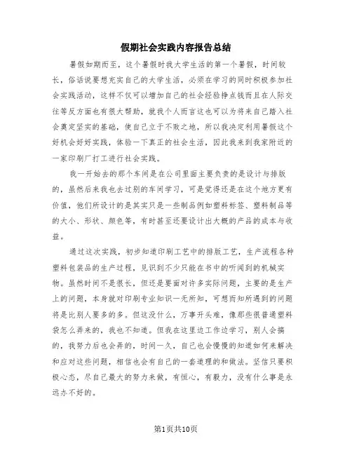 假期社会实践内容报告总结(4篇)