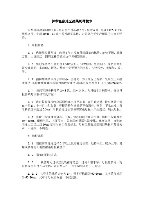 伊犁温凉地区甜菜制种技术