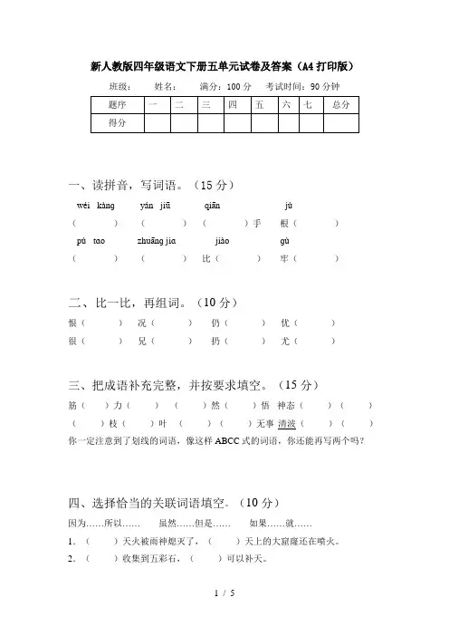 新人教版四年级语文下册五单元试卷及答案(A4打印版)