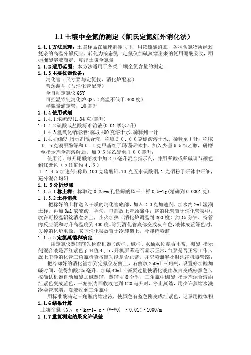 土壤中全氮的测定(北京强盛凯氏定氮红外消化法)