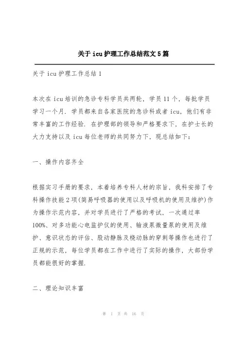 关于icu护理工作总结范文5篇