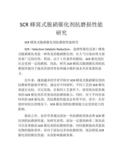 SCR蜂窝式脱硝催化剂抗磨损性能研究