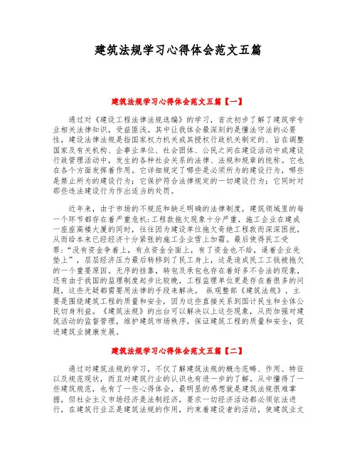 建筑法规学习心得体会范文五篇