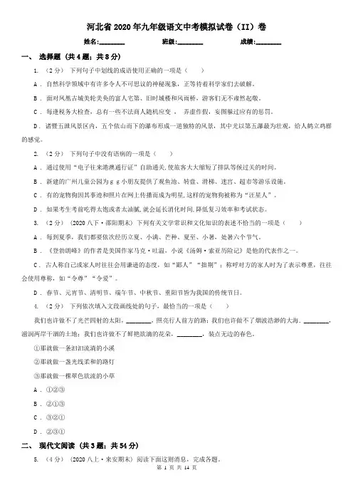 河北省2020年九年级语文中考模拟试卷(II)卷
