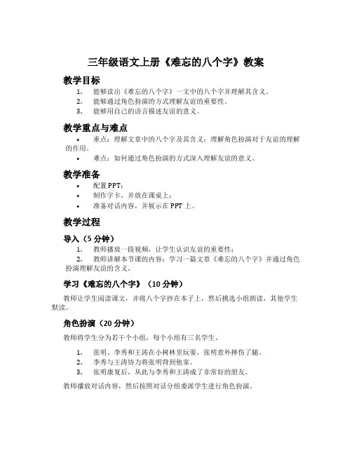 三年级语文上册《难忘的八个字》教案