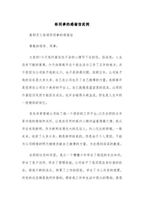 给同事的感谢信范例（五篇）
