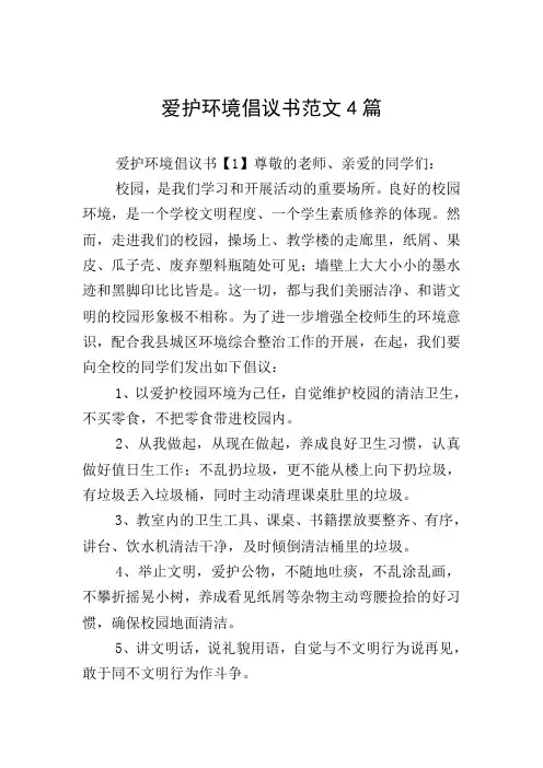爱护环境倡议书范文4篇