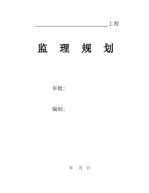 住宅小区工程监理规划(范本)_secret