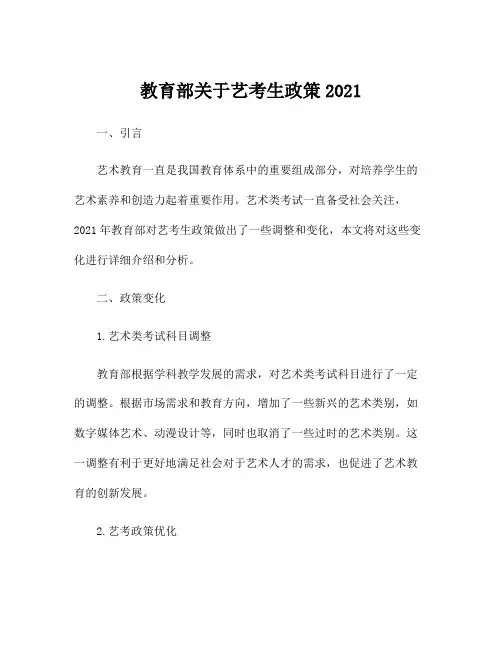 教育部关于艺考生政策2021