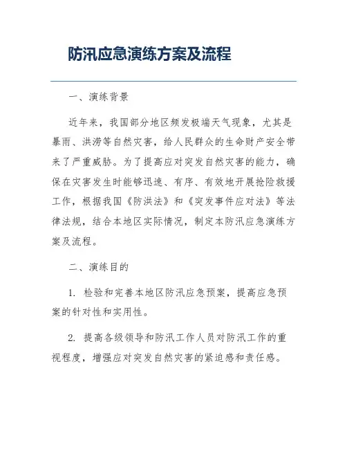 防汛应急演练方案及流程