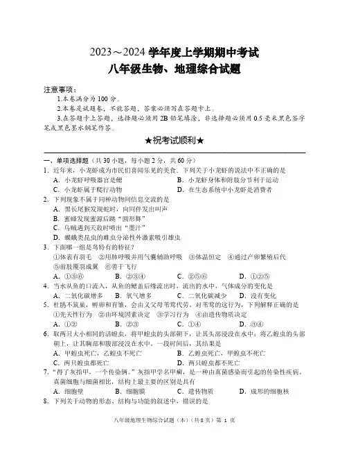 湖北省荆州市公安县监利市等2023-2024学年八年级上学期期中考试地理生物试题