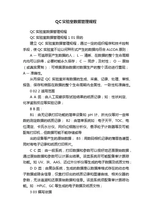 QC实验室数据管理规程