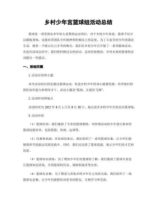 乡村少年宫篮球组活动总结