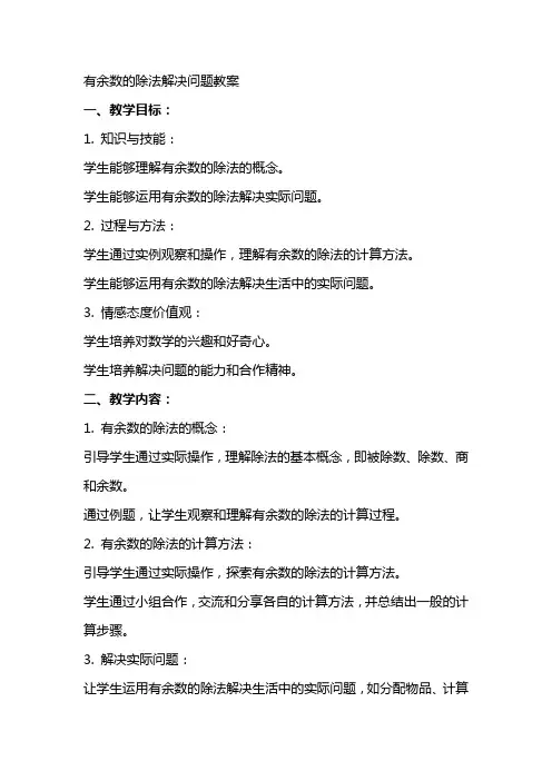有余数的除法解决问题教案