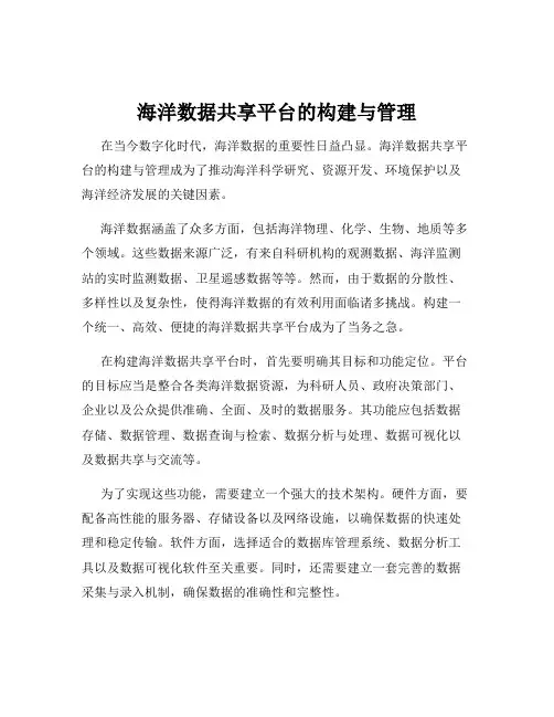 海洋数据共享平台的构建与管理