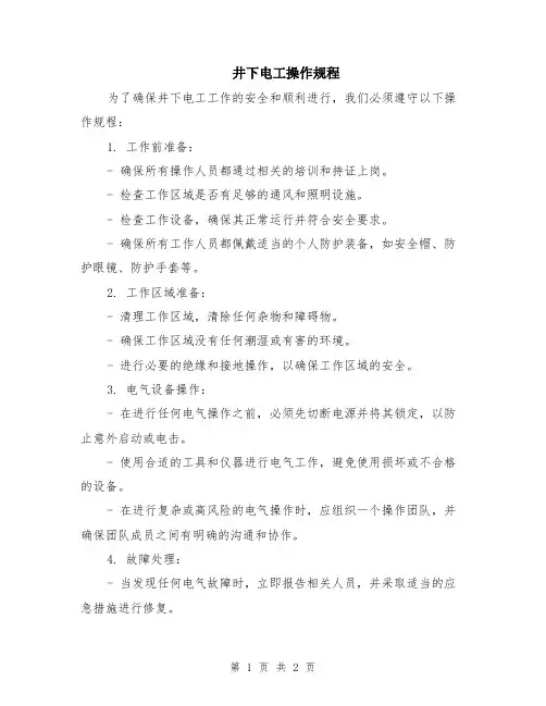 井下电工操作规程
