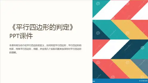 《平行四边形的判定》课件
