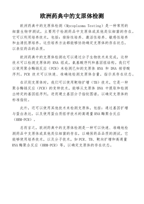 欧洲药典中的支原体检测