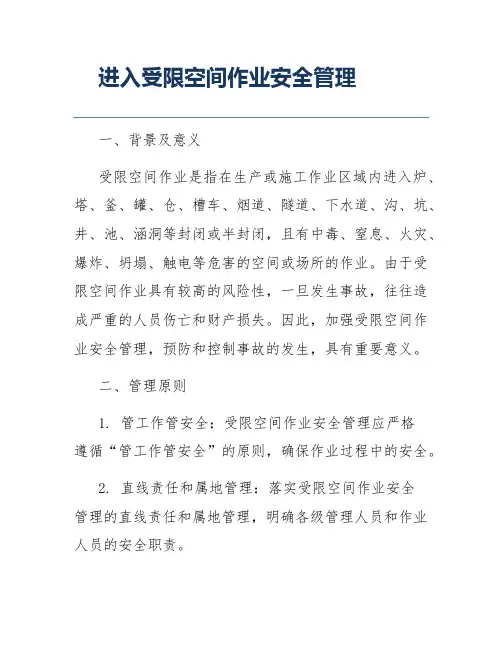 进入受限空间作业安全管理