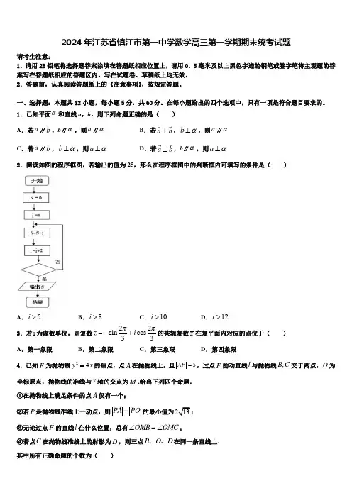 2024年江苏省镇江市第一中学数学高三第一学期期末统考试题含解析