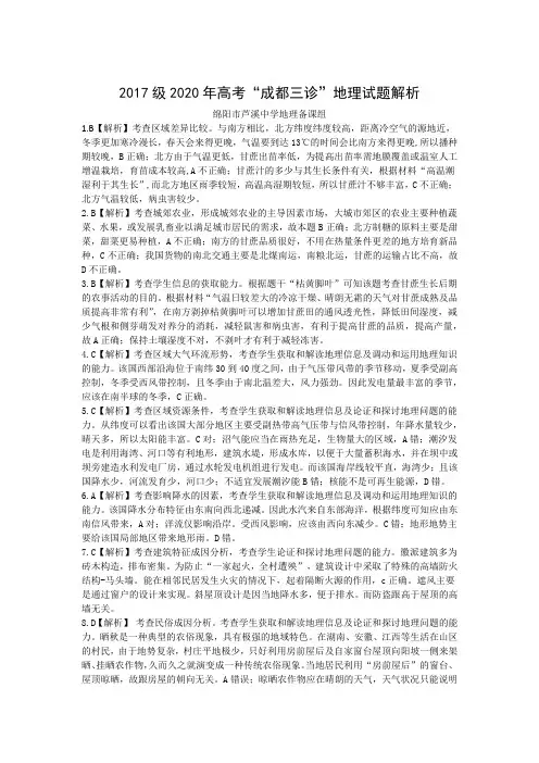 2017级2020年高考“成都三诊”地理试题解析
