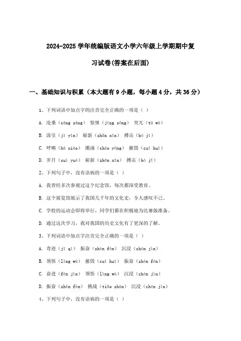 2024-2025学年统编版小学六年级上学期期中语文试卷与参考答案