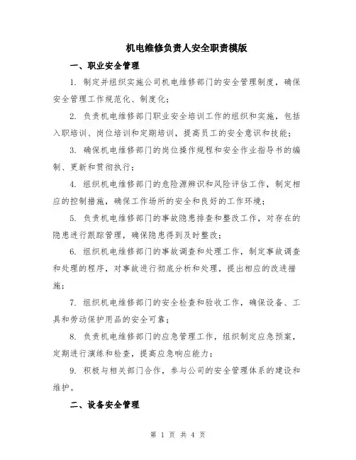 机电维修负责人安全职责模版
