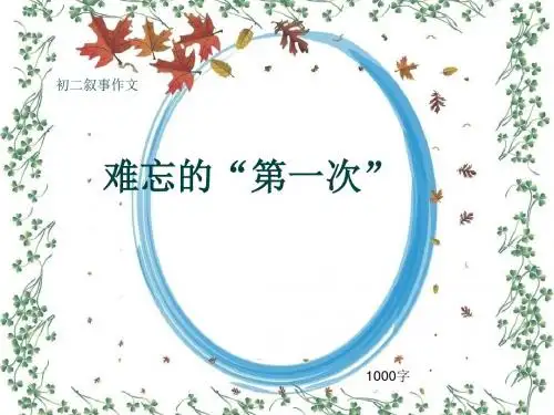 初二叙事作文《难忘的“第一次”》1000字(共11页PPT)