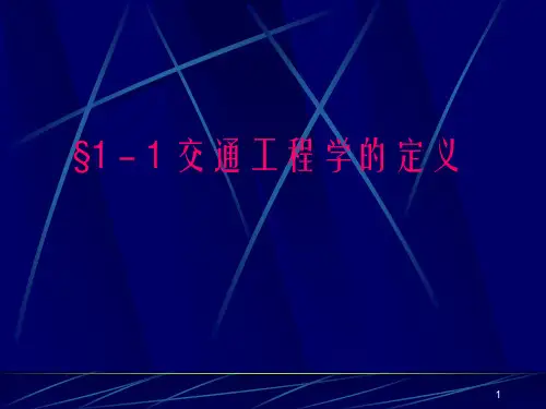 交通工程概论课件