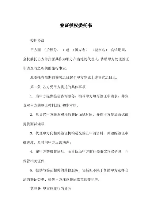 签证授权委托书