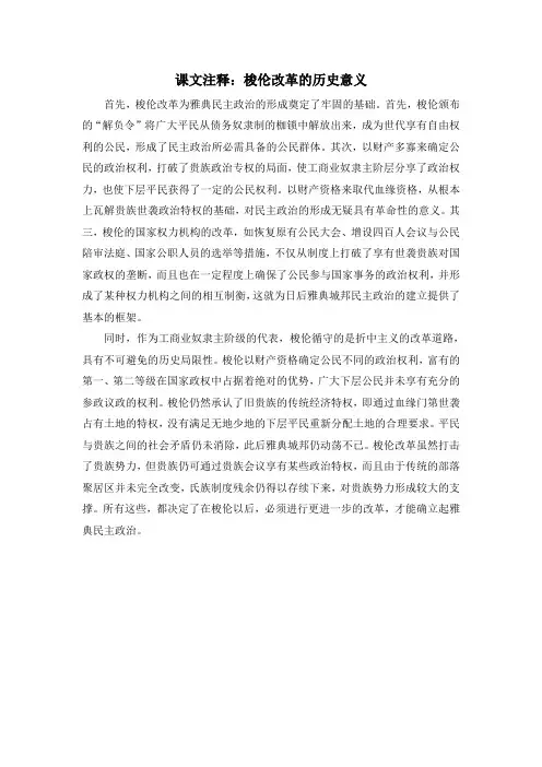 人教版高中历史选修1 1.2课文注释：梭伦改革的历史意义